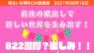 0816□最後の膿出しで生み出す新しい世界！もうひといきだー！□引棒RO倶楽部 2021