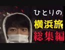 土日の横浜ひとり旅【総集編】
