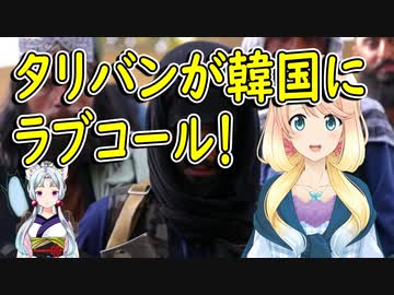 あの組織が韓国にラブコール！合法的な政府と認めろと迫る【世界の〇〇にゅーす】