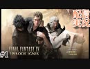 【FINAL FANTASY XV】DLC　エピソード イグニス をやる part１【配信切り抜き実況】