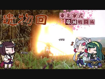 【MHRise】東北家式竜滅戦闘術 #44