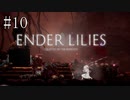 #10【ENDER LILIES】王国に起きた謎を解き明かせ！ ENDER LILISを初見で実況プレイ