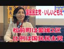 衆院選2021・松前町の選挙区は「愛媛2区」いしいともえ【比例四国ブロック】【国民民主党】