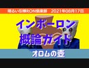 0817 オロムの壺〜インボーロン概論ガイド〜□明るい引棒RON倶楽部　2021