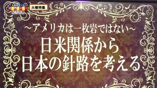 「〜アメリカは一枚岩ではない〜 日米関係から 日本の針路を考える」