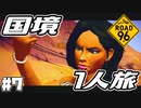 Re:Re:国境を目指して命がけで旅する国規模の脱出ゲーム 【ROAD 96】 #７