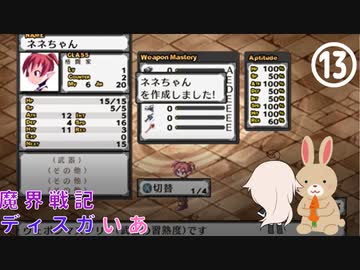 魔界戦記ディスガいあPC　第13話【CeVIO実況プレイ】