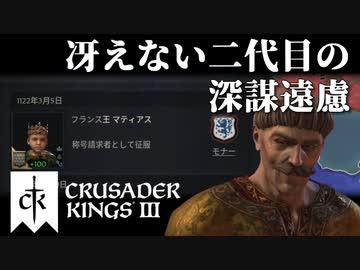 【CK3】ロールプレイで歴史を創る！Crusader Kings IIIプレイ動画　第17回