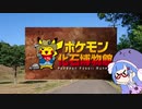 ポケモン化石博物館に行ってきたよ。