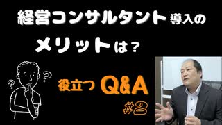 #2 役立つ Ｑ&Ａ【前田やすひで／経営コンサルタント】