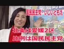 衆院選2021・北条の選挙区は「愛媛2区」いしいともえ【比例四国ブロック】【国民民主党】