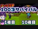 【マイクラ】夜しかない世界で100夜ハードコアサバイバル！１～１０夜目！【ゆっくり実況/マインクラフト/Minecraft/まいくら】