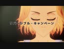 【東リベMMD】リバーシブル・キャンペーン【佐野万次郎】