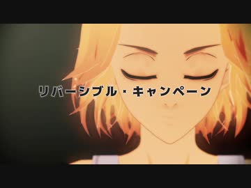 【東リベMMD】リバーシブル・キャンペーン【佐野万次郎】