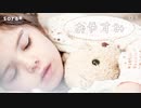 チェレスタとハープの優しい音色｢おやすみ」【ロイヤリティフリーBGM】