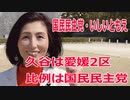 衆院選2021・久谷の選挙区は「愛媛2区」いしいともえ【比例四国ブロック】【国民民主党】