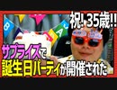 【祝 35歳】自分で自分にサプライズ誕生日会!!!!【しもやか】