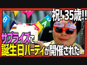 【祝 35歳】自分で自分にサプライズ誕生日会!!!!【しもやか】