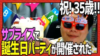 【祝 35歳】自分で自分にサプライズ誕生日会!!!!【しもやか】