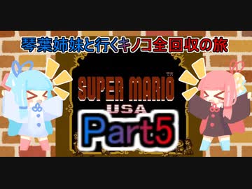 【スーパーマリオUSA】琴葉姉妹と行くキノコ全回収の旅_part5【VOICEROID実況】