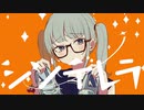 シンデレラ@歌ってみた