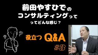 #3 役立つ Ｑ&Ａ【前田やすひで／経営コンサルタント】