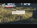 広大な世界での復讐と創世の物語【Xenoblade実況】#12