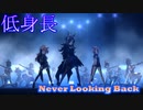 【小さくても格好良い】低身長編成で「Never Looking Back」【ウマ娘】