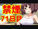 禁煙をして東北きりたんに褒めてもらう.漆拾壱日目【voiceroid劇場】