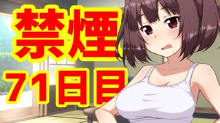 禁煙をして東北きりたんに褒めてもらう.漆拾壱日目【voiceroid劇場】