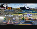 【パワプロ2019】　ペナント　ドラフト選手だけで日本一になる【ゆっくり実況】　part45