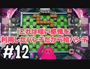 #12　たらこが進むよボンバーマン【スーパーボンバーマンRオンライン】