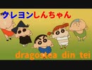 クレヨンしんちゃん × dragostea din tei