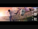 ヨルシカ / 思想犯 オリジナルMV(cover)