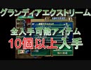 グランディアエクストリーム『4ｔｈプレイ目標達成時点記録』