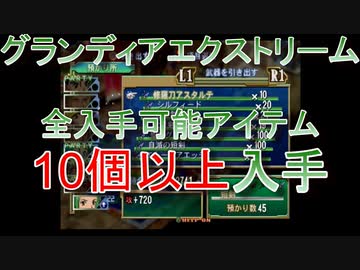 グランディアエクストリーム『4ｔｈプレイ目標達成時点記録』