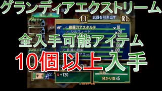 グランディアエクストリーム『4ｔｈプレイ目標達成時点記録』