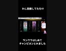 【APEX】はじめてランクマッチでチャンピオンになったときの反応w
