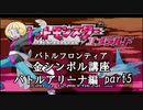 【バトルアリーナ編】ポケモンエメラルド実況 part5【バトルフロンティア☆金シンボル講座】