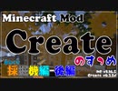 【Minecraft】Createのすゝめ その２４ - からくり採掘機 後編【Mod紹介・解説】