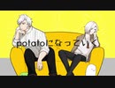 【人力文アル】potatoになっていく【GGコンビ】