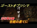 ゴーストオブツシマ　苦難の果てに　浮世草攻略　＃７２【Ghost of Tsushima Director's Cut】