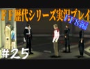 ファイナルファンタジー歴代シリーズを実況プレイ‐FF8編‐【25】