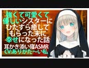 【耳かき添い寝】強くて可愛くて優しいシスターにひたすら癒してもらった末に幸せになった話【ASMR】CV ありがた～い私