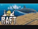 目が覚めたら海にいた[Raft]#6ゆっくり実況