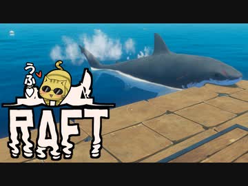 目が覚めたら海にいた[Raft]#6ゆっくり実況