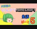 大妖精ののんびりMINECRAFT生活ぱーと５