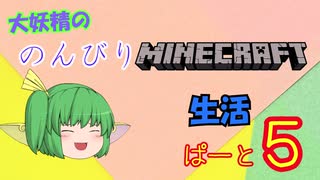 大妖精ののんびりMINECRAFT生活ぱーと５