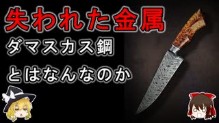 【ゆっくり解説】現在の技術では未だ完全に再現できていない金属があるらしい【ダマスカス鋼】