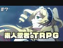 【TRPG動画】素人ニンジャのシノビガミTRPG　Part7【シノビガミ】